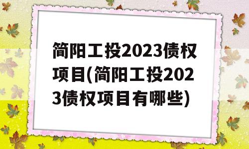 简阳工投2023债权项目(简阳工投2023债权项目有哪些)