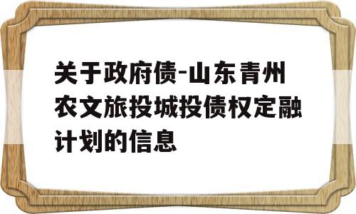 关于政府债-山东青州农文旅投城投债权定融计划的信息