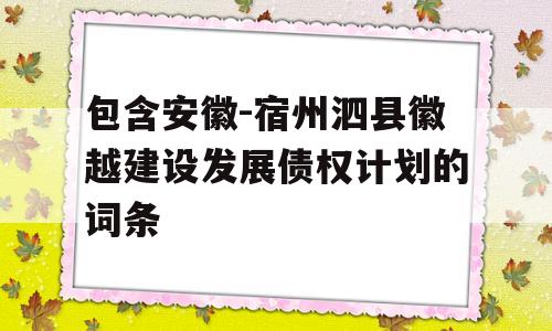 包含安徽-宿州泗县徽越建设发展债权计划的词条