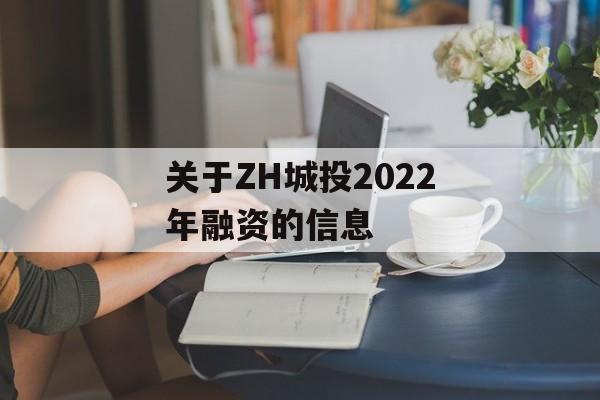 关于ZH城投2022年融资的信息