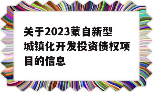 关于2023蒙自新型城镇化开发投资债权项目的信息