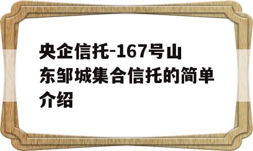 央企信托-167号山东邹城集合信托的简单介绍