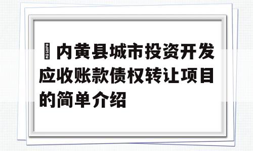 ​内黄县城市投资开发应收账款债权转让项目的简单介绍