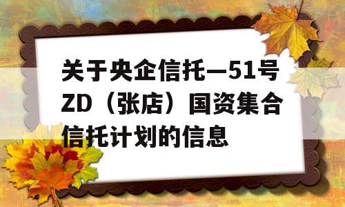 关于央企信托—51号ZD（张店）国资集合信托计划的信息