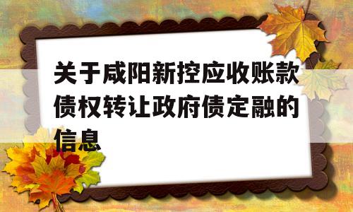 关于咸阳新控应收账款债权转让政府债定融的信息