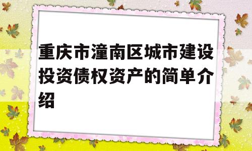 重庆市潼南区城市建设投资债权资产的简单介绍