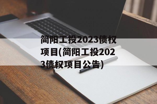 简阳工投2023债权项目(简阳工投2023债权项目公告)