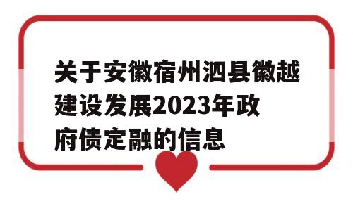 关于安徽宿州泗县徽越建设发展2023年政府债定融的信息