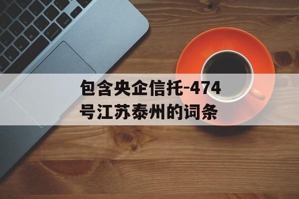 包含央企信托-474号江苏泰州的词条