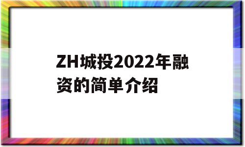 ZH城投2022年融资的简单介绍