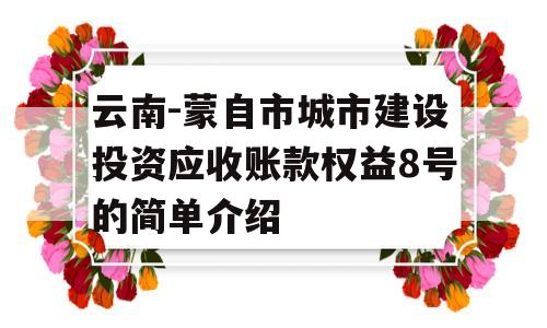 云南-蒙自市城市建设投资应收账款权益8号的简单介绍