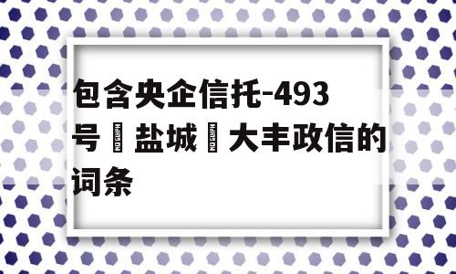 包含央企信托-493号‮盐城‬大丰政信的词条