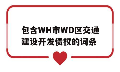 包含WH市WD区交通建设开发债权的词条