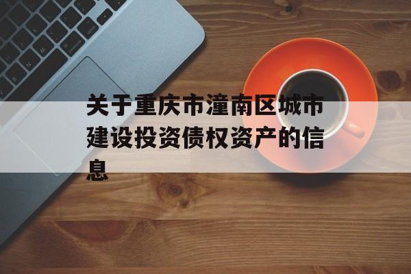 关于重庆市潼南区城市建设投资债权资产的信息