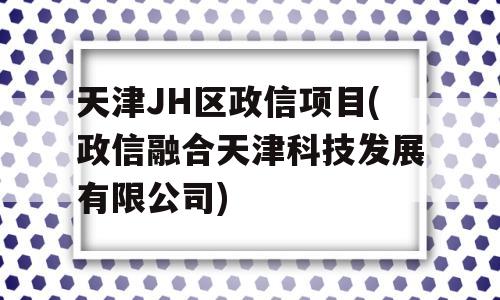 天津JH区政信项目(政信融合天津科技发展有限公司)