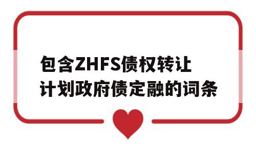 包含ZHFS债权转让计划政府债定融的词条