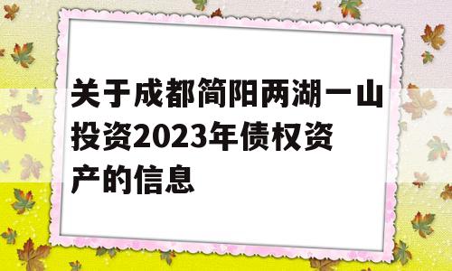 关于成都简阳两湖一山投资2023年债权资产的信息