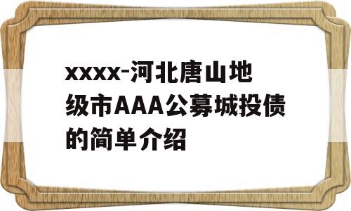 xxxx-河北唐山地级市AAA公募城投债的简单介绍