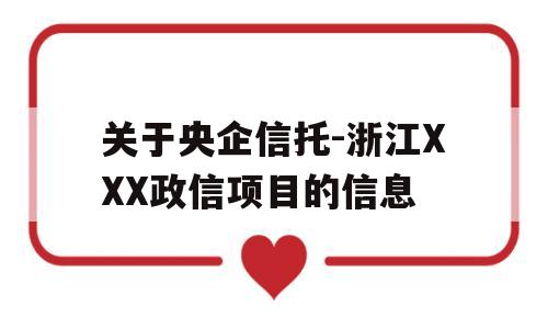 关于央企信托-浙江XXX政信项目的信息