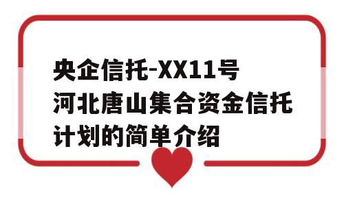 央企信托-XX11号河北唐山集合资金信托计划的简单介绍