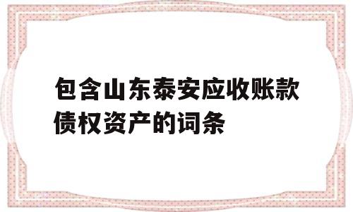 包含山东泰安应收账款债权资产的词条