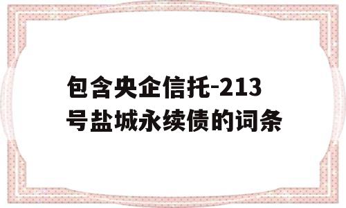 包含央企信托-213号盐城永续债的词条