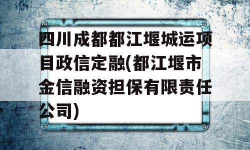 四川成都都江堰城运项目政信定融(都江堰市金信融资担保有限责任公司)