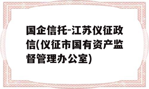 国企信托-江苏仪征政信(仪征市国有资产监督管理办公室)