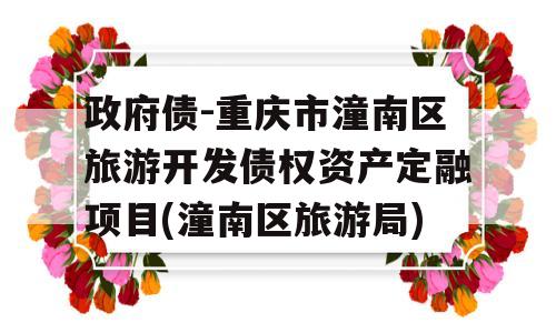 政府债-重庆市潼南区旅游开发债权资产定融项目(潼南区旅游局)