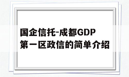 国企信托-成都GDP第一区政信的简单介绍