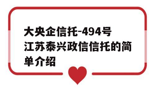 大央企信托-494号江苏泰兴政信信托的简单介绍