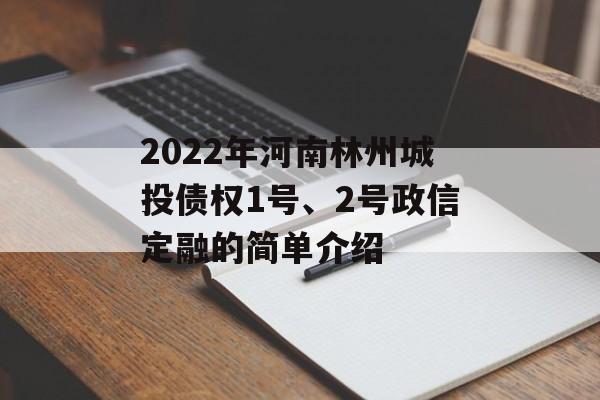 2022年河南林州城投债权1号、2号政信定融的简单介绍