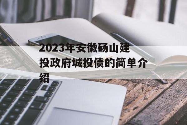 2023年安徽砀山建投政府城投债的简单介绍