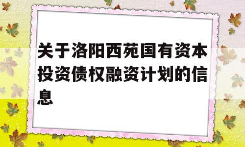 关于洛阳西苑国有资本投资债权融资计划的信息