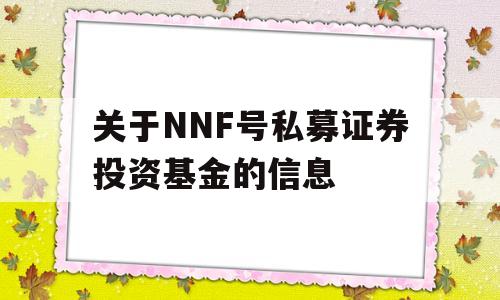 关于NNF号私募证券投资基金的信息