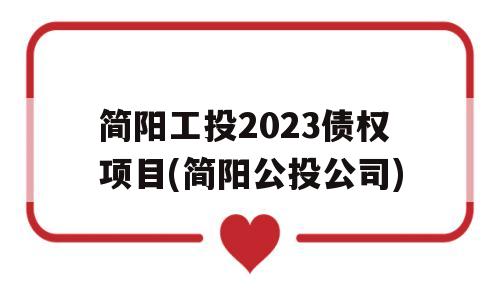 简阳工投2023债权项目(简阳公投公司)