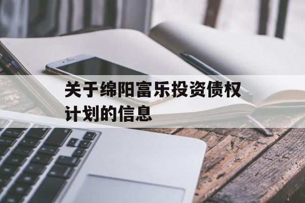 关于绵阳富乐投资债权计划的信息