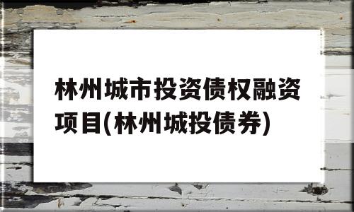 林州城市投资债权融资项目(林州城投债券)