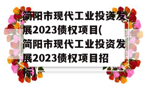 简阳市现代工业投资发展2023债权项目(简阳市现代工业投资发展2023债权项目招标)