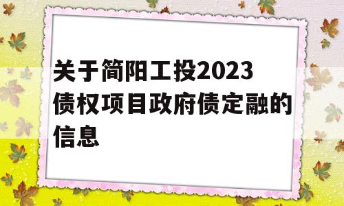 关于简阳工投2023债权项目政府债定融的信息