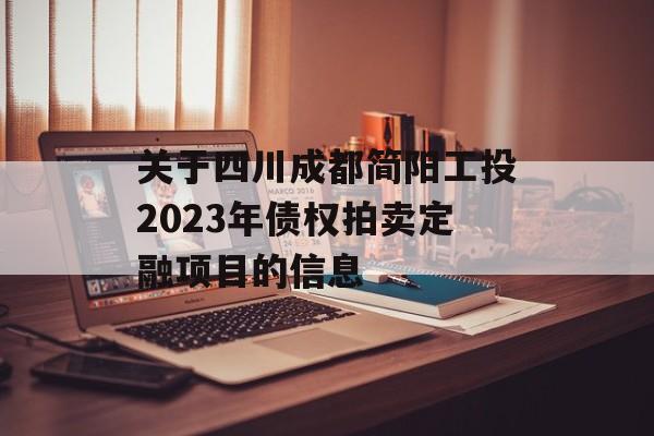 关于四川成都简阳工投2023年债权拍卖定融项目的信息