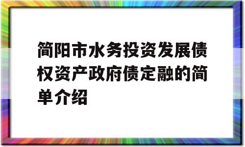 简阳市水务投资发展债权资产政府债定融的简单介绍