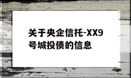 关于央企信托-XX9号城投债的信息