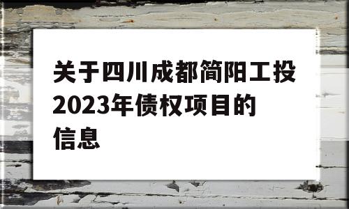 关于四川成都简阳工投2023年债权项目的信息