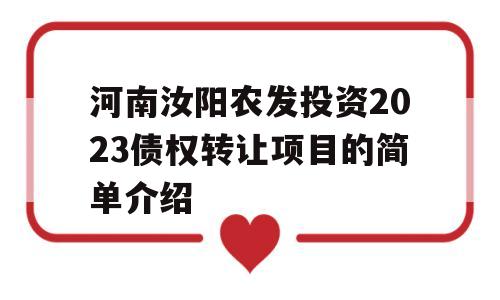 河南汝阳农发投资2023债权转让项目的简单介绍