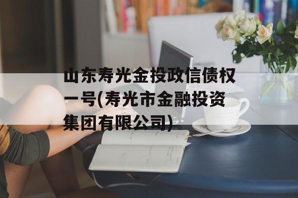 山东寿光金投政信债权一号(寿光市金融投资集团有限公司)