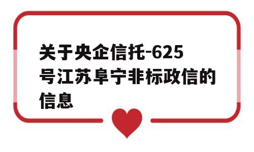 关于央企信托-625号江苏阜宁非标政信的信息