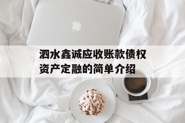 泗水鑫诚应收账款债权资产定融的简单介绍