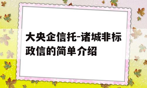 大央企信托-诸城非标政信的简单介绍