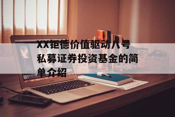 XX钜德价值驱动八号私募证券投资基金的简单介绍